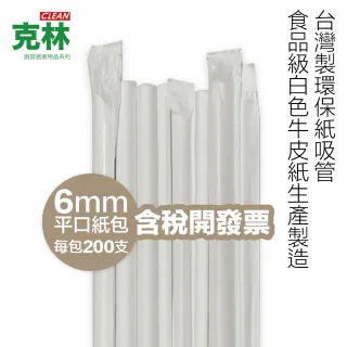 【CLEAN 克林】『台灣製』營業用環保紙吸管 6mmX21cm 平口紙包 200支/包(單支包裝 無塑膠淋膜 店家內用)