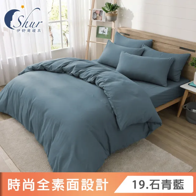 【ISHUR 伊舒爾】台灣製造 柔絲棉 素色兩用被床包組 床包加高35公分(單人 雙人 加大 特大 均一價 多款任選)