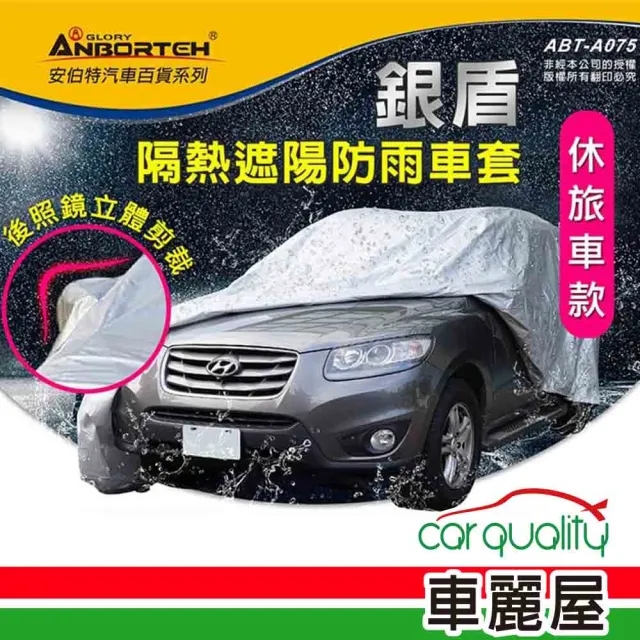 【ANBORTEH 安伯特】車篷套 銀盾防護罩SUV-L  ABT-A075(車麗屋)