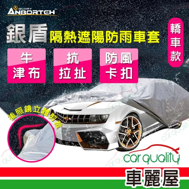 【ANBORTEH 安伯特】車篷套 銀盾防護罩-B ABT-A075(車麗屋)