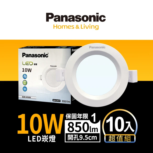 Panasonic 國際牌 10入組 10W崁燈 崁孔9.5cm LED嵌燈 全電壓 一年保固(白光/自然光/黃光)