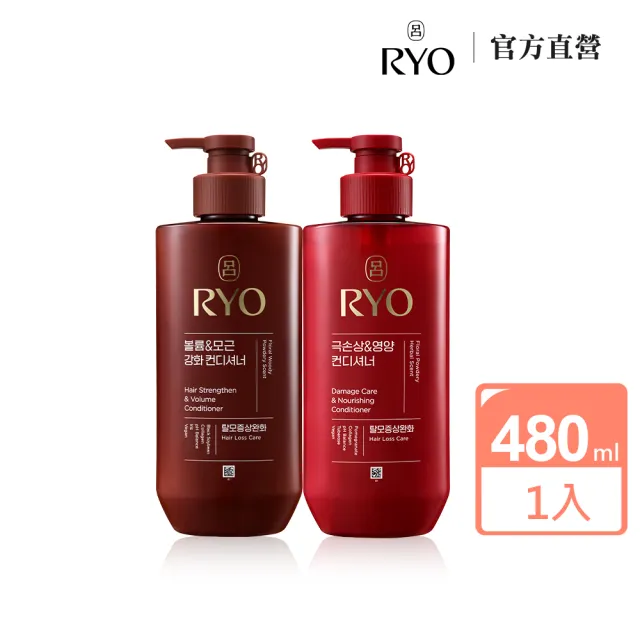 【RYO 呂】全方位頭皮養護潤髮乳 480ml(染燙受損/豐盈蓬鬆)