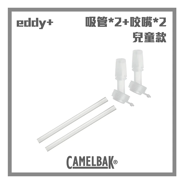 【CAMELBAK】兒童系列 咬嘴吸管組(含2咬嘴及2吸管)