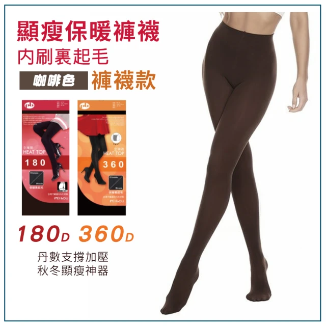 【PEILOU 貝柔】單入-180D機能顯瘦內刷毛保暖褲襪(咖啡色)