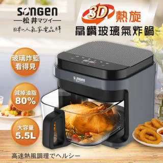 【SONGEN 松井】美廚3D熱旋5.5L晶鑽玻璃氣炸鍋/烘烤爐/氣炸烤箱(SG-421GAF-B)