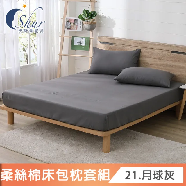 【ISHUR 伊舒爾】台灣製造 經典素色床包枕套組(單人 雙人 加大 特大 均一價 多款任選)