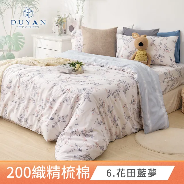【DUYAN 竹漾】40支精梳棉 雙人鋪棉兩用被套 / 多款任選 台灣製(6x7)