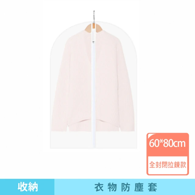 【咪咪購物】衣服防塵套｜拉鍊款｜60ｘ80｜一入(透明衣服防塵套 衣物防塵袋 衣服 大衣 外套 西裝 防塵套)