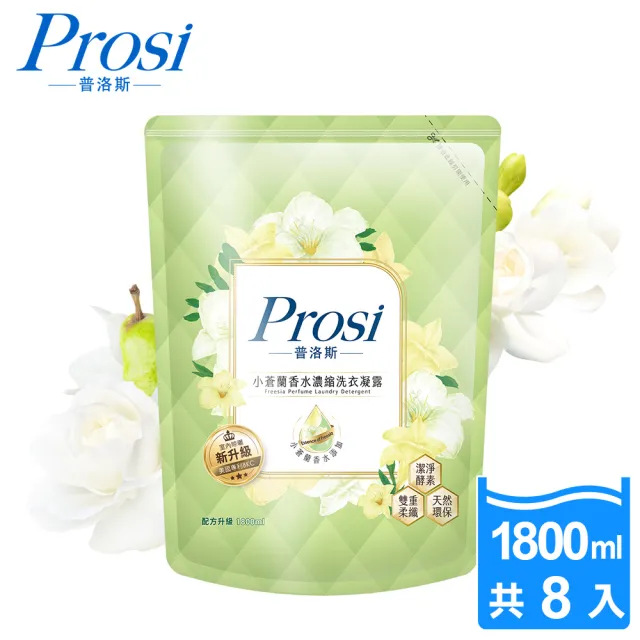 【Prosi 普洛斯】室內晾曬香水濃縮洗衣凝露補充包1.5L/1.8Lx8包(洗衣精/室內晾曬/白金抗菌/抗菌抗蹣)