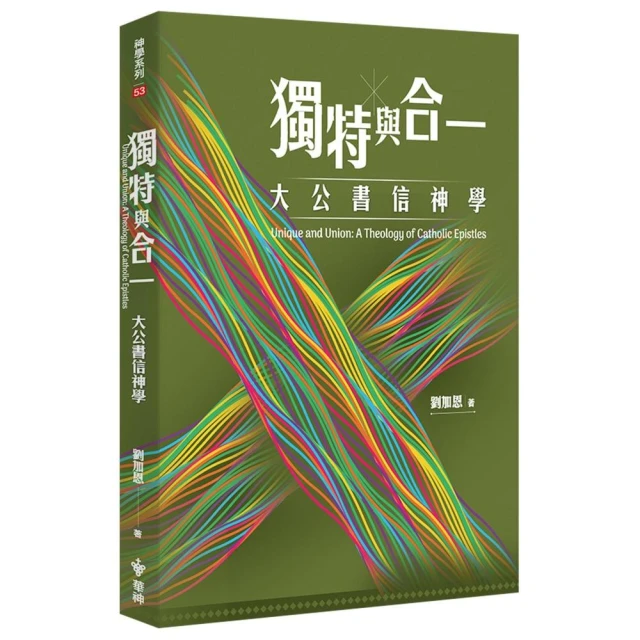獨特與合一
