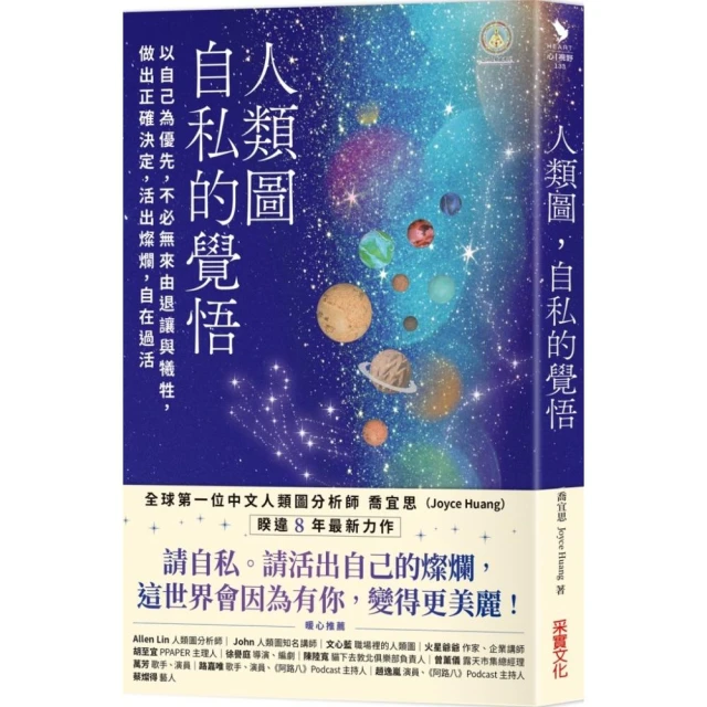 人類圖 自私的覺悟：以自己為優先 不必無來由退讓與犧牲 做出正確決定 活出燦爛 自在過活