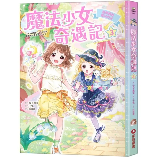 魔法少女奇遇記3：遊樂園的魔法約定