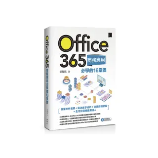Office 365商務應用必學的16堂課