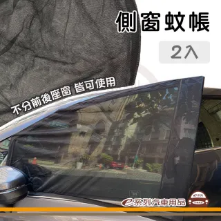 【e系列汽車用品】KC286 汽車側窗蚊帳 1組2入裝(一組兩入 汽車側窗蚊帳 前窗蚊帳 車用紗窗 車用防蚊)