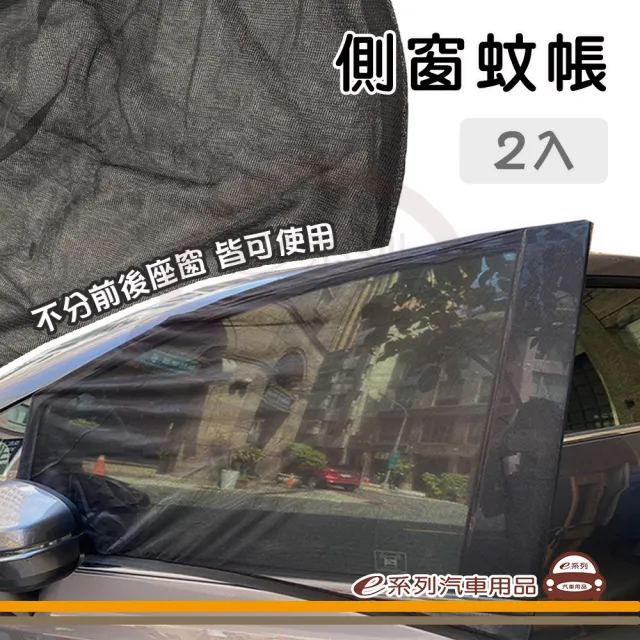 【e系列汽車用品】KC286 汽車側窗蚊帳 1組2入裝(一組兩入 汽車側窗蚊帳 前窗蚊帳 車用紗窗 車用防蚊)