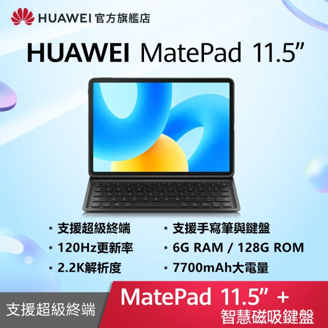 【HUAWEI 華為】MatePad 11.5 吋 6G/128G WiFi + MatePad 智能鍵盤