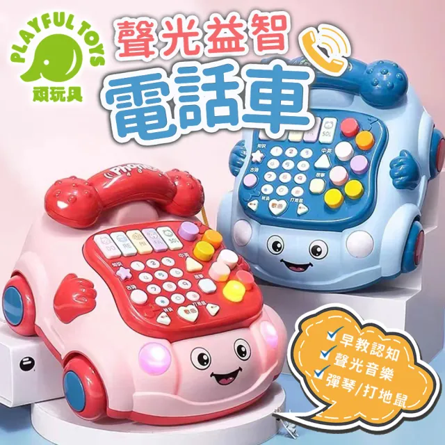 【Playful Toys 頑玩具】聲光益智電話車(嬰兒玩具 寶寶音樂玩具 早教故事機)