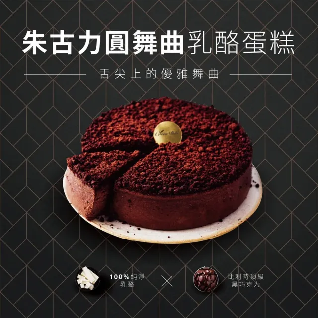 【起士公爵】〔巧克力控最愛〕朱古力圓舞曲乳酪蛋糕(6吋)
