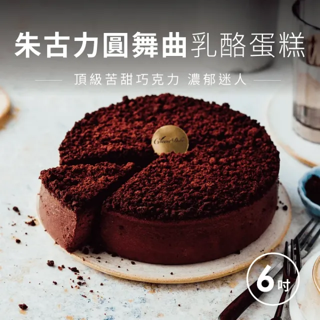 【起士公爵】〔巧克力控最愛〕朱古力圓舞曲乳酪蛋糕(6吋)