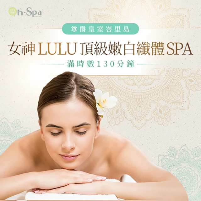 【On-Spa】北中南-尊爵皇室峇里島「女神LULU頂級嫩白纖體SPA」130分鐘799元(BQ-課中不推銷)