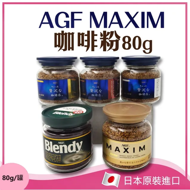 【AGF】MAXIM咖啡粉罐裝80g(咖啡粉)