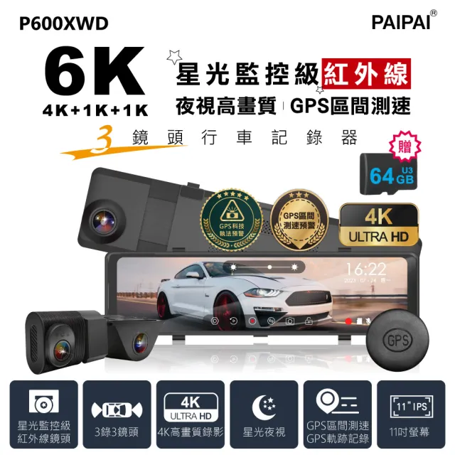【PAIPAI 拍拍】3錄6K星光監控級GPS+科技執法+測速TS流媒體三鏡頭P600XWD觸控式行車記錄器(贈64G專用卡)