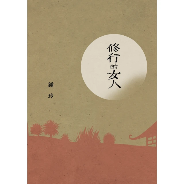 【MyBook】修行的女人(電子書)