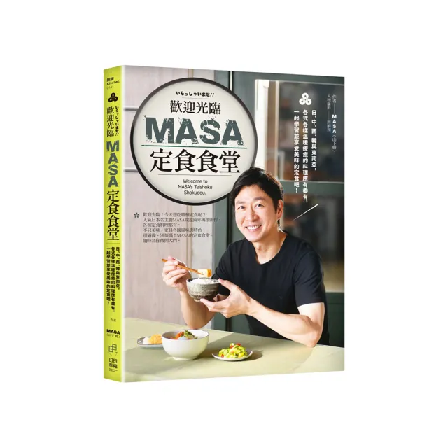 歡迎光臨MASA定食食堂：日、中、西、韓與東南亞 各式各樣溫暖療癒的料理應有盡有