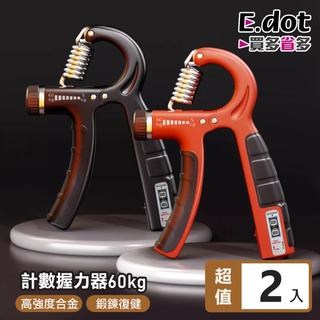 E.dotE.dot 2入組 可計數5-60KG調節握力器