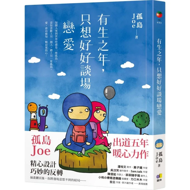 有生之年，只想好好談場戀愛【網書限量•孤島明信片】好評推薦