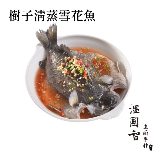 國際主廚溫國智 台灣樹子清蒸雪花魚550gx2入 推薦