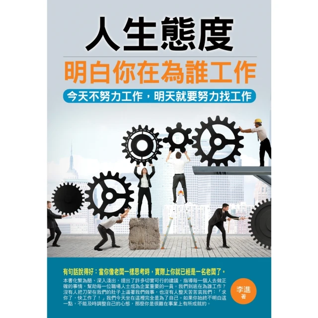 【MyBook】人生態度：明白你在為誰工作(電子書)