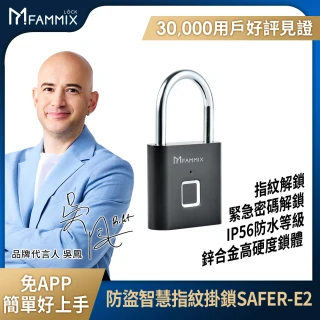 【FAMMIX 菲米斯】智能防盜指紋密碼掛鎖/行李箱鎖SAFER-E2(IP56防水/10組指紋)