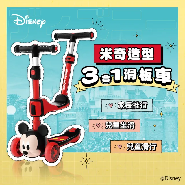 【Disney 迪士尼】米奇三合一多功能滑板車_法拉利兒童碳纖維折疊滑板車(1歲-12歲/三輪車/兒童滑步車)