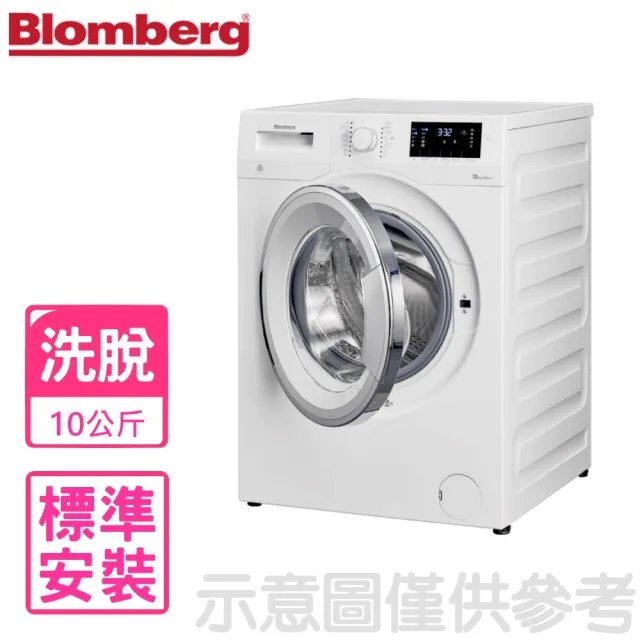 【Blomberg 博朗格】10公斤智能滾筒洗衣機(WNF10320WZ)
