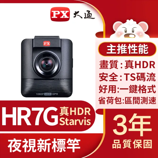 【PX 大通】HR7G HDR星光夜視超畫王 GPS測速 高品質行車紀錄器(行車記錄器/贈16G記憶卡已安裝於主機內)