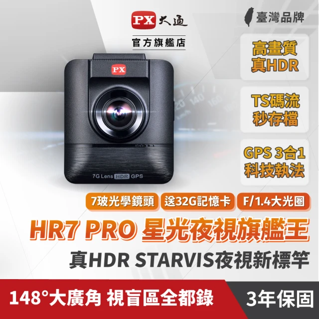 【PX 大通】HR7 PRO HDR星光夜視旗艦王 GPS測速 高品質行車紀錄器(行車記錄器/贈32G記憶卡已安裝於主機內)