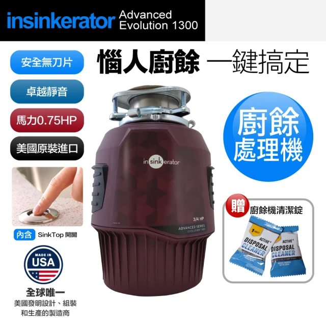 美國Insinkerator Advanced Evolution 1300 廚餘機 鐵胃 食物處理機(兩年保固)