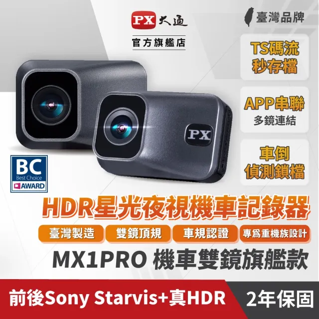 【PX 大通】MX1 PRO HDR星光夜視高畫質機車記錄器 無線雙鏡組(APP無線串聯觀看)