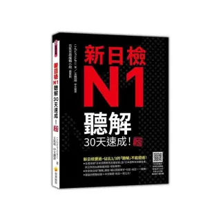 新日檢N1聽解30天速成！新版（隨書附作者親錄標準日語朗讀音檔QR Code，音檔全長110分鐘）