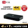 【PX 大通】★HD2-417 HDMI4進1出切換器(4K紅外線遙控)