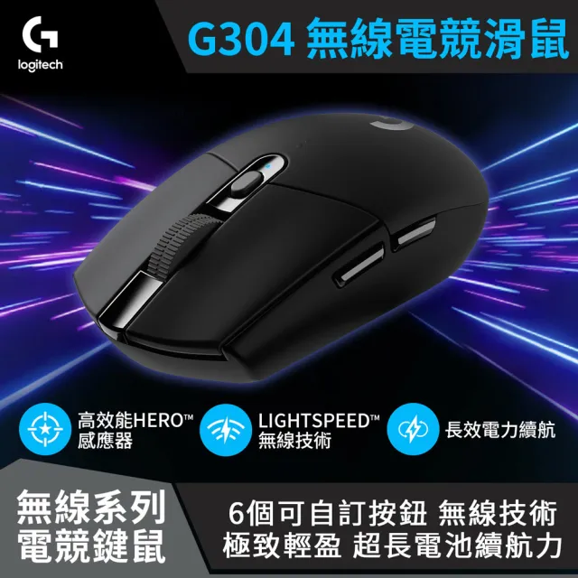 【Logitech G】G304 LIGHTSPEED 無線電競滑鼠