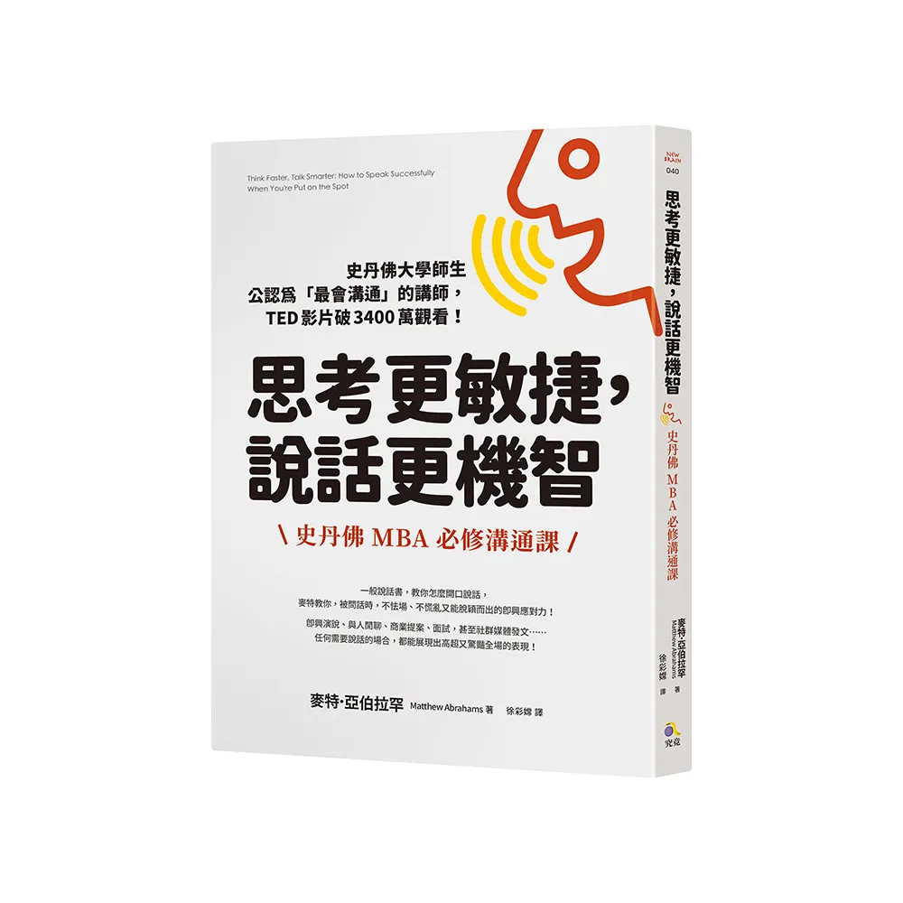 思考更敏捷，說話更機智：史丹佛MBA必修溝通課