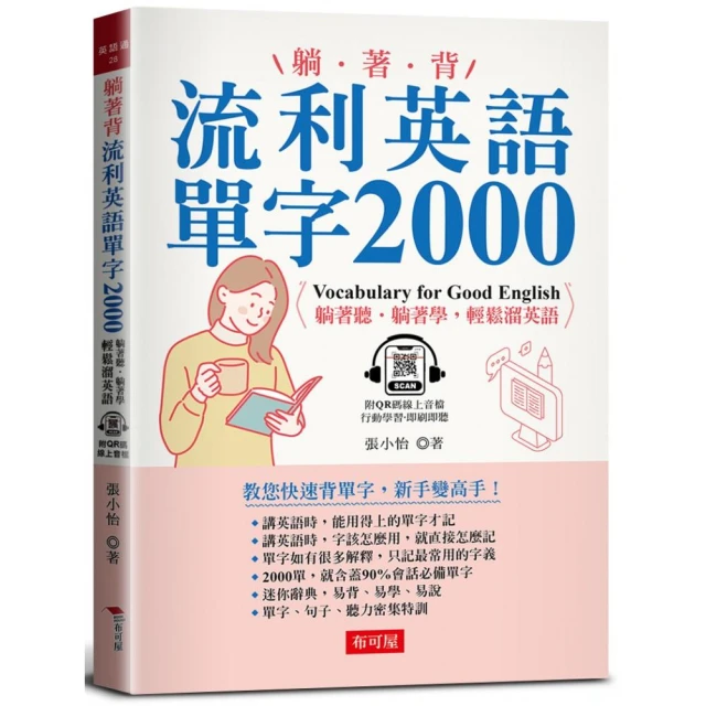 1本就通！小學生必備單字2000：上國中前就記住教育部200