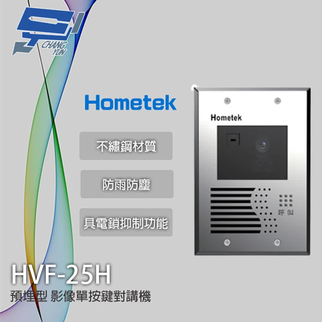 CHANG YUN 昌運 Hometek HVF-25H 影像單按鍵對講機 預埋型 不繡鋼材質 防雨防塵