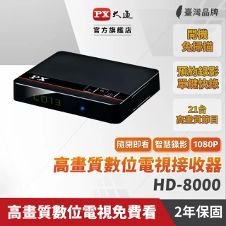 【PX 大通】HD-8000 高畫質數位電視接收機 影音教主III