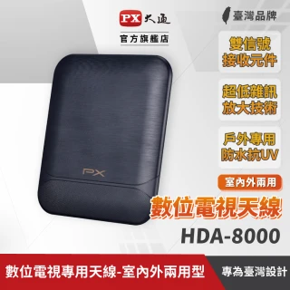 【PX 大通】HDA-8000 數位電視專用天線-室內外兩用型