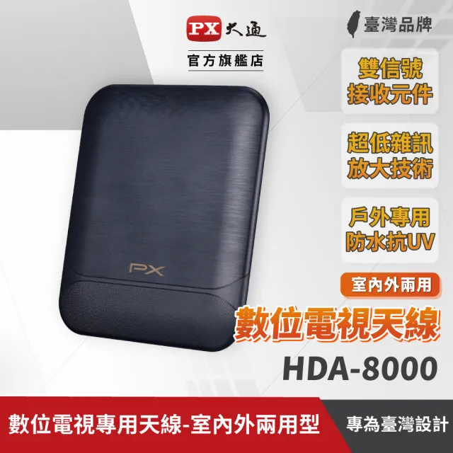 【PX 大通】一年保固數位電視盒 數位電視機上盒 專用天線-室內外兩用型(HDA-8000)