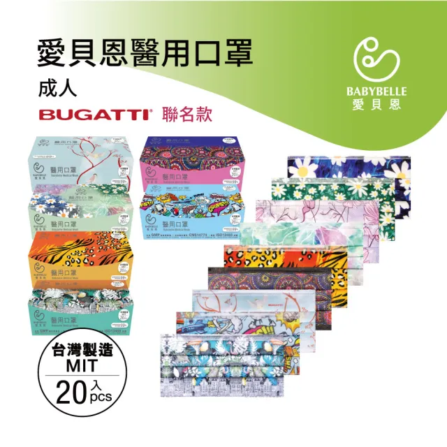 【BABYBELLE 愛貝恩】MIT 雙鋼印成人醫用口罩20入(BUGATTI 聯名款9款任選)