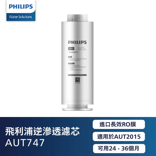 【Philips 飛利浦】RO逆滲透濾芯(AUT747)